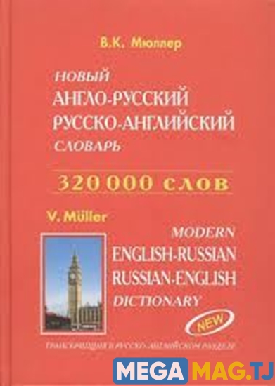 Изображение Англо-русский и русско-английский словарь