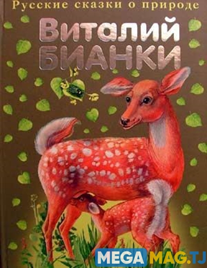 Изображение Русские сказки о природе
