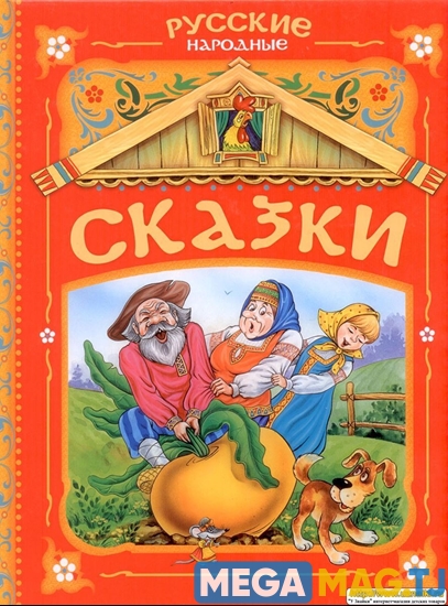 Изображение Русские народные сказки.