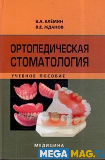 Изображение Ортопедическая стоматология
