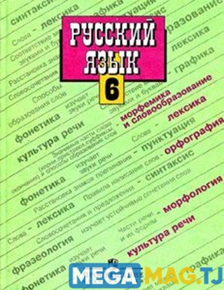 Изображение Русский язык 6 класс
