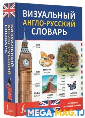 Изображение Визуальный англо-русский словарь