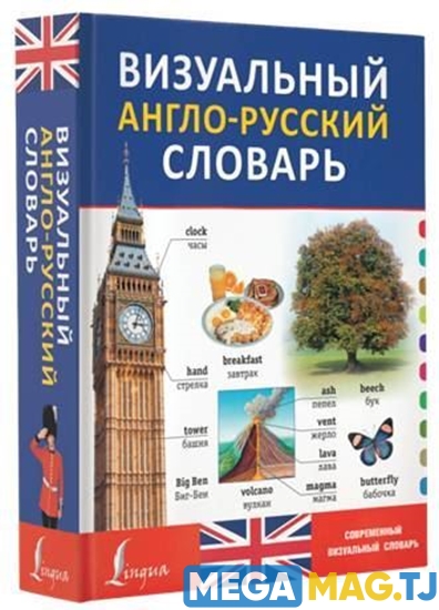 Изображение Визуальный англо-русский словарь