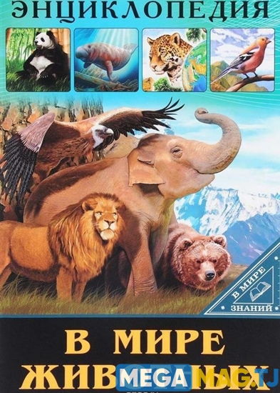 Изображение Энциклопедия в мире животных