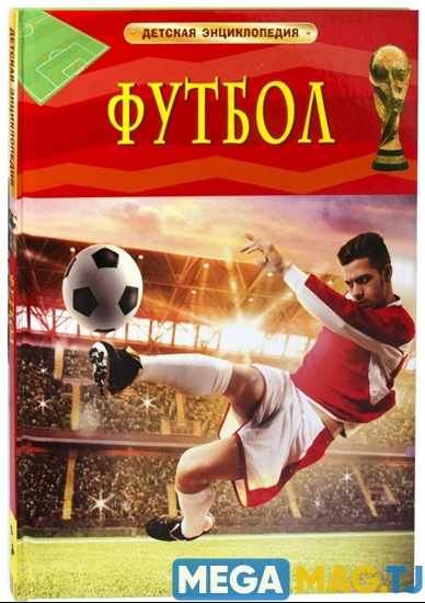 Изображение Энциклопедия футбол