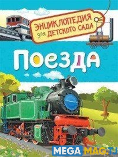 Изображение Энциклопедия для детского сада "Поезда"