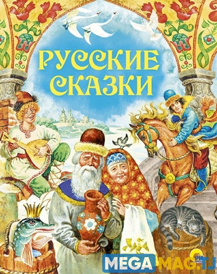 Изображение Русские сказки