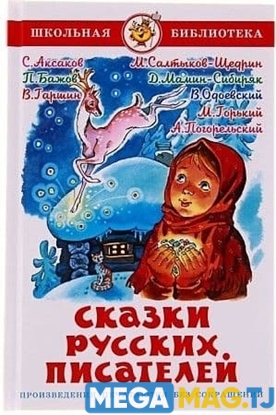 Изображение Сказки Русских писателей