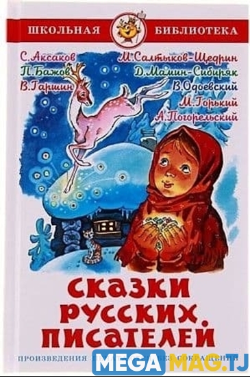 Изображение Сказки Русских писателей