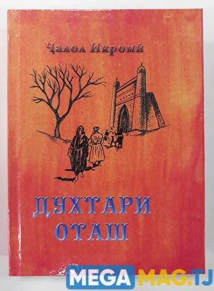 Изображение Ҷалол  Икроми «Дочь огня»  на таджикском языке