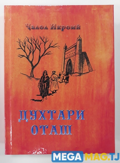Изображение Ҷалол  Икроми «Дочь огня»  на таджикском языке